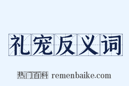 礼宠反义词是什么意思的图片